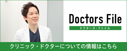 クリニック・ドクターについての情報はこちら