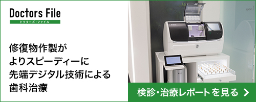 修復物作製がよりスピーディーに先端デジタル技術による歯科治療