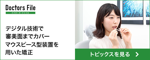 デジタル技術で審美面までカバー マウスピース型装置を用いた矯正